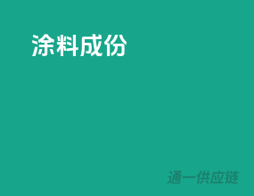 涂料成份