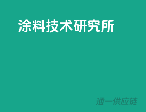涂料技术研究所