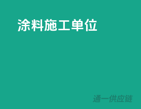 涂料施工单位