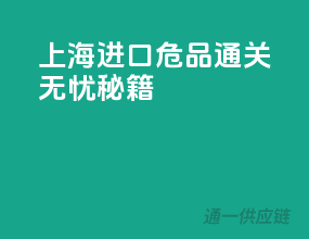 上海进口危品通关无忧秘籍
