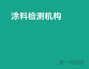 涂料检测机构