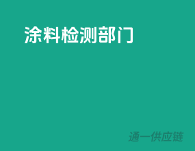 涂料检测部门