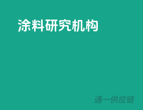 涂料研究机构