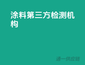 涂料第三方检测机构