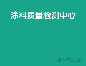 涂料质量检测中心