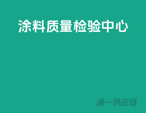 涂料质量检验中心