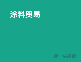涂料贸易