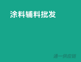 涂料辅料批发
