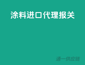 涂料进口代理报关