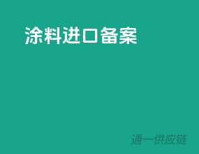 涂料进口备案