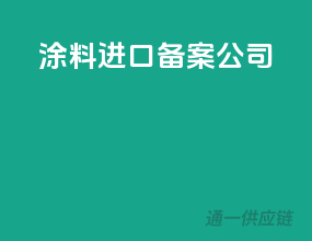 涂料进口备案公司