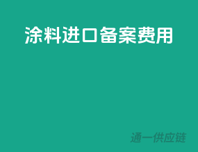 涂料进口备案费用