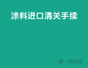涂料进口清关手续