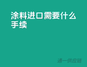 涂料进口需要什么手续
