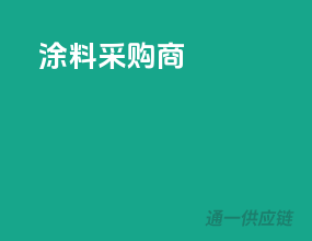 涂料采购商