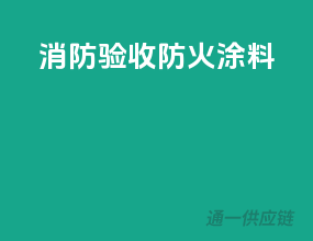 消防验收防火涂料
