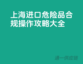 上海进口危险品，合规操作攻略大全