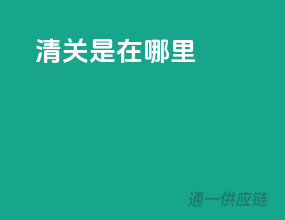 清关是在哪里