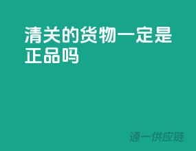 清关的货物一定是正品吗