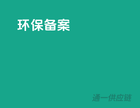 环保备案