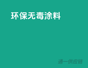 环保无毒涂料
