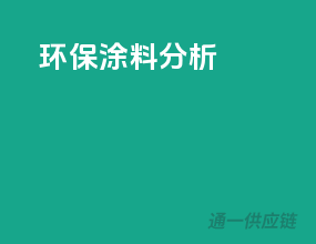 环保涂料分析