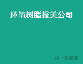 环氧树脂报关公司