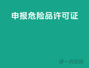 申报危险品许可证