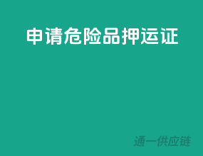 申请危险品押运证