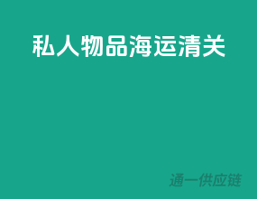私人物品海运清关