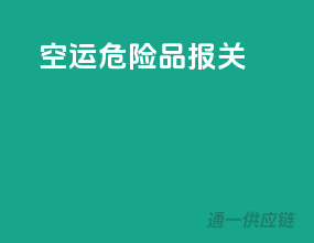 空运危险品报关