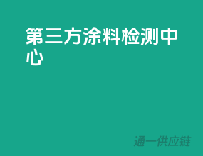第三方涂料检测中心