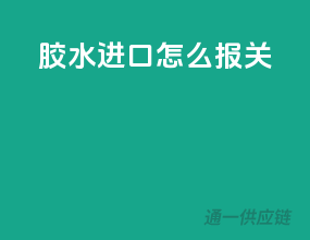胶水进口怎么报关