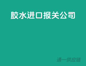 胶水进口报关公司