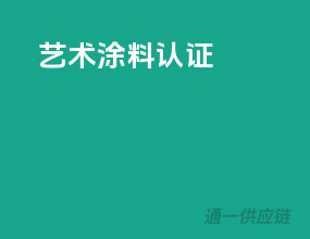 艺术涂料3c认证