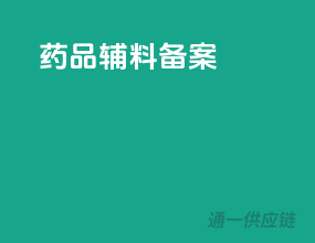 药品辅料备案