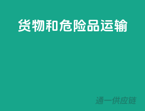 货物和危险品运输