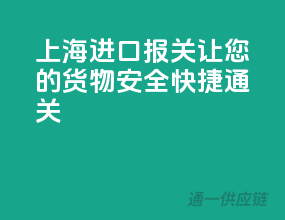 上海进口报关，让您的货物安全快捷通关