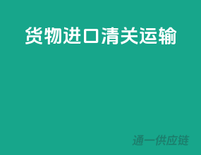 货物进口清关运输