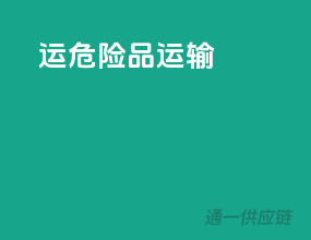 运危险品运输