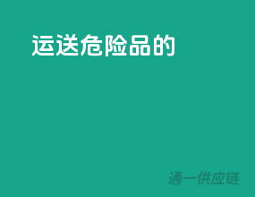 运送危险品的
