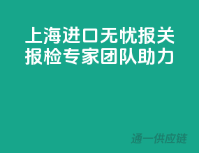 上海进口无忧，报关报检专家团队助力！