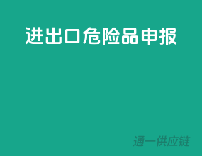 进出口危险品申报