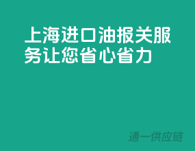 上海进口油报关服务，让您省心省力
