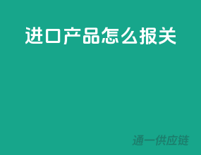 进口产品怎么报关