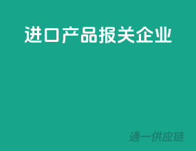 进口产品报关企业