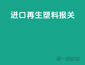 进口再生塑料报关