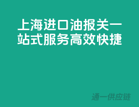 上海进口油报关，一站式服务，高效快捷