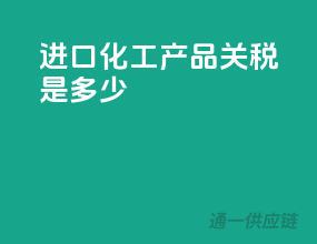 进口化工产品关税是多少