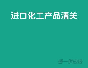 进口化工产品清关